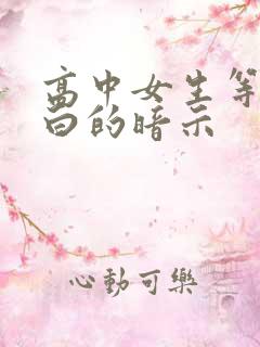 高中女生等你表白的暗示