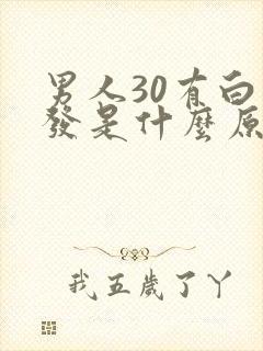 男人30有白头发是什么原因