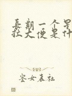 长期一个星期不拉大便是什么原因