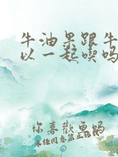 牛油果跟牛奶可以一起吃吗