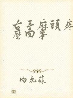 右手麻头疼是怎么回事