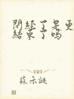 闭经了是更年期结束了吗