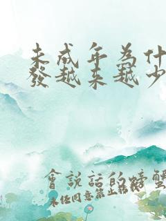 未成年为什么头发越来越少