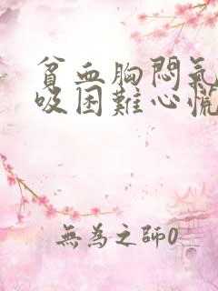 贫血胸闷气短呼吸困难心慌