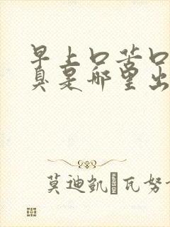 早上口苦口干口臭是哪里出了问题