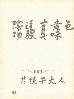 阴道有黄色分泌物腥臭味