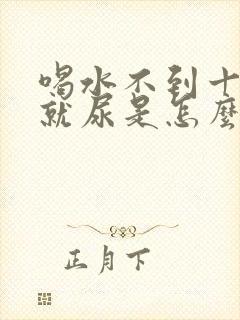 喝水不到十分钟就尿是怎么回事