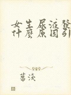 女生尿液发黄是什么原因引起的?