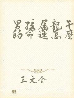 男孩属龙午时生的命运怎么样