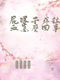 屁眼子疼拉屎带血怎么回事