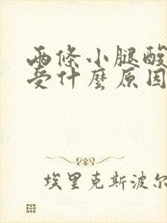 两条小腿酸痛难受什么原因引起的