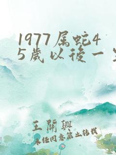 1977属蛇45岁以后一生命运