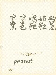 宝宝喝奶粉拉绿黑色粑粑怎么回事