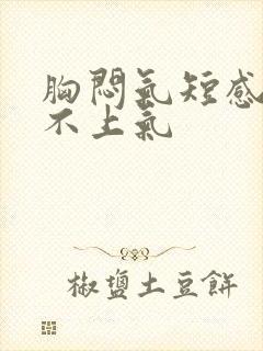 胸闷气短感觉喘不上气