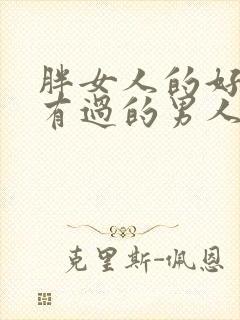 胖女人的好处拥有过的男人都知道