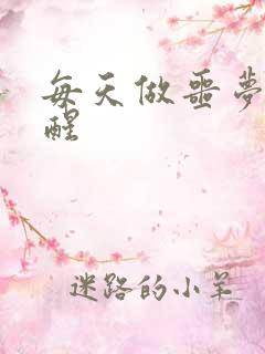 每天做噩梦被吓醒