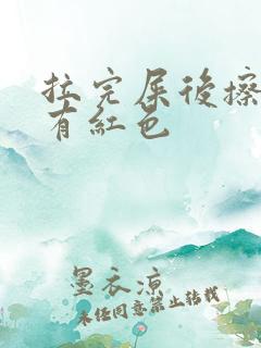 拉完屎后擦屁股有红色