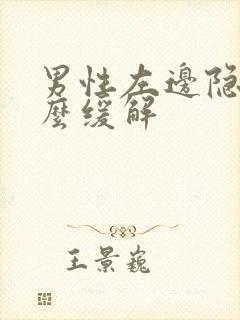 男性左边隐痛怎么缓解