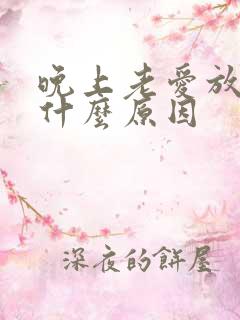 晚上老爱放屁是什么原因