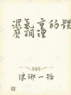 湿气重的体质怎么调理