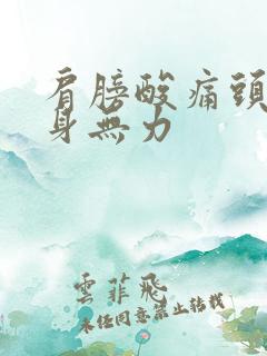 肩膀酸痛头晕浑身无力