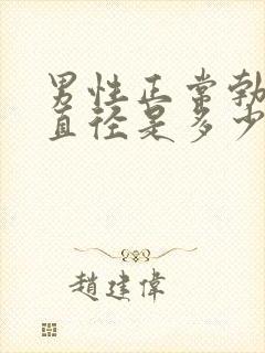 男性正常勃起的直径是多少