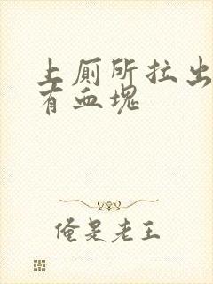 上厕所拉出血还有血块