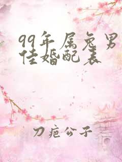 99年属兔男最佳婚配表