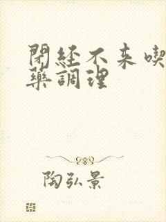 闭经不来吃什么药调理