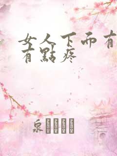 女人下面有疙瘩有点疼