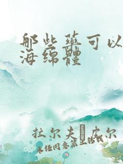 那些药可以修复海绵体