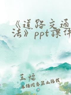 《道路交通安全法》ppt课件