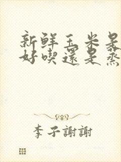 新鲜玉米是煮着好吃还是蒸着好吃