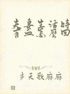 夫妻生活时阴道有血怎么回事