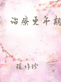 治疗更年期崩漏