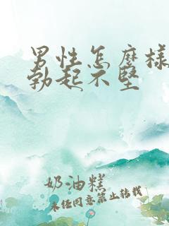 男性怎么样才算勃起不坚