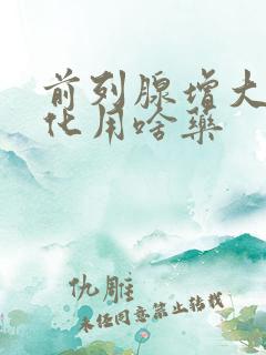 前列腺增大伴钙化用啥药