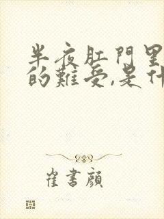 半夜肛门里面痒的难受,是什么原因