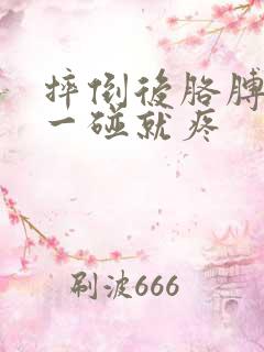 摔倒后胳膊肘尖一碰就疼