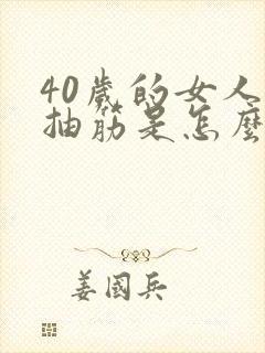 40岁的女人腿抽筋是怎么回事