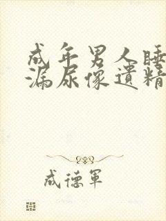 成年男人睡觉后漏尿像遗精