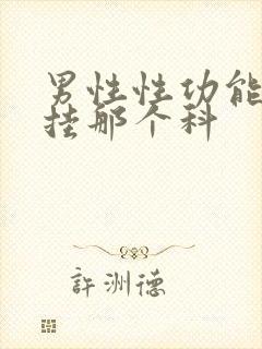 男性性功能下降挂那个科