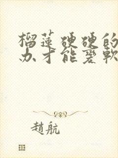 榴莲硬硬的怎么办才能变软