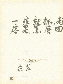 一痒就抓,起疙瘩是怎么回事