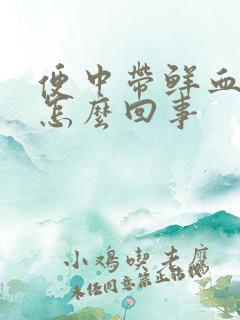 便中带鲜血不疼怎么回事