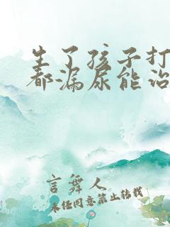 生了孩子打喷嚏都漏尿能治吗