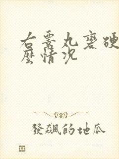 右睾丸变硬是什么情况