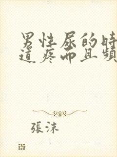 男性尿的时候尿道疼而且频繁想尿