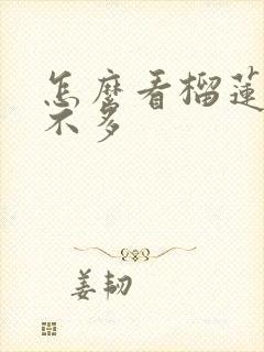 怎么看榴莲肉多不多