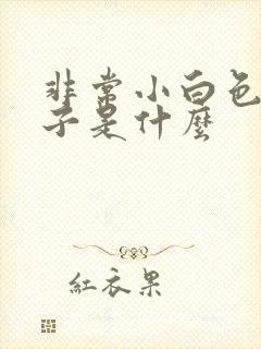 非常小白色的虫子是什么